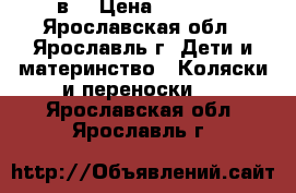 Tutan Turran 3в1 › Цена ­ 7 000 - Ярославская обл., Ярославль г. Дети и материнство » Коляски и переноски   . Ярославская обл.,Ярославль г.